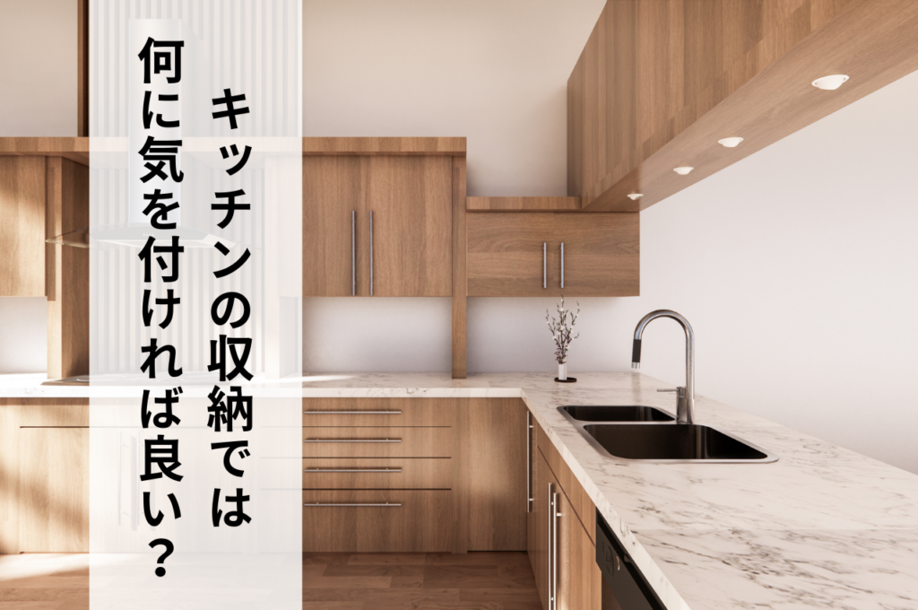 注文住宅でキッチンの収納を考える時は何に気を付ければ良い？