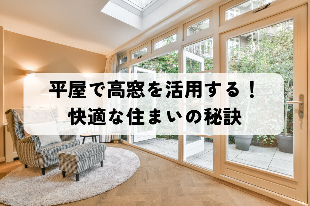 平屋で高窓を活用する！快適な住まいの秘訣