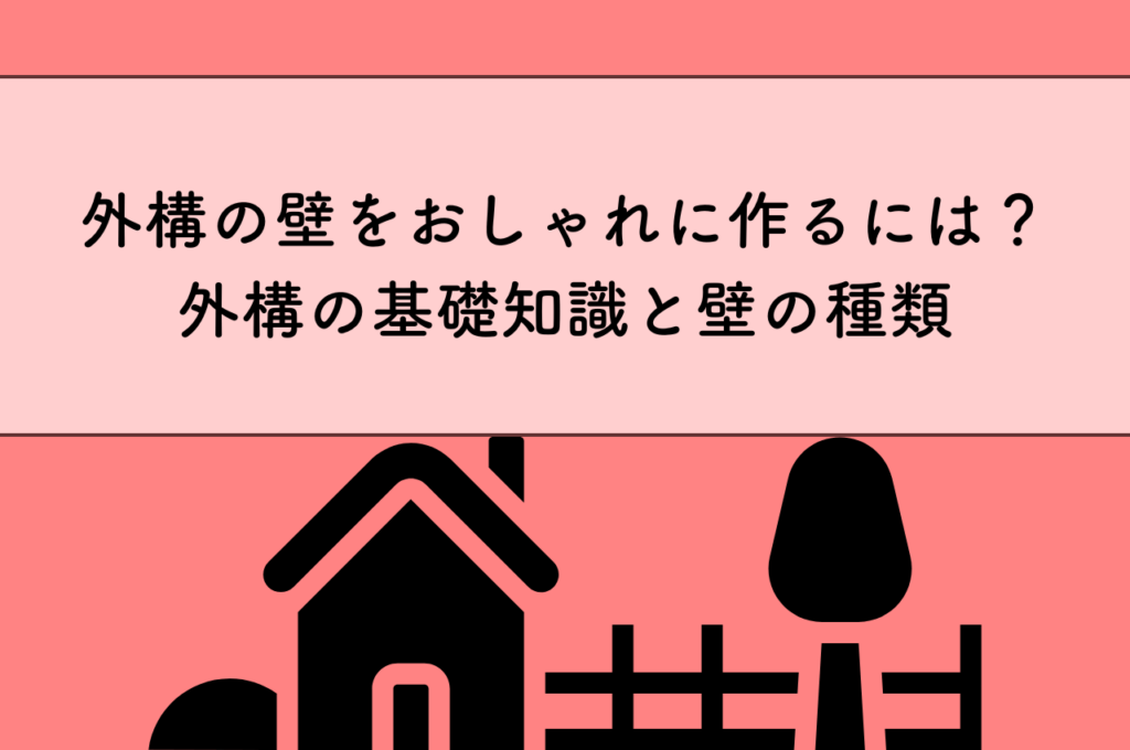 外構の壁をおしゃれに作る方法って？外構の基礎知識と壁の種類