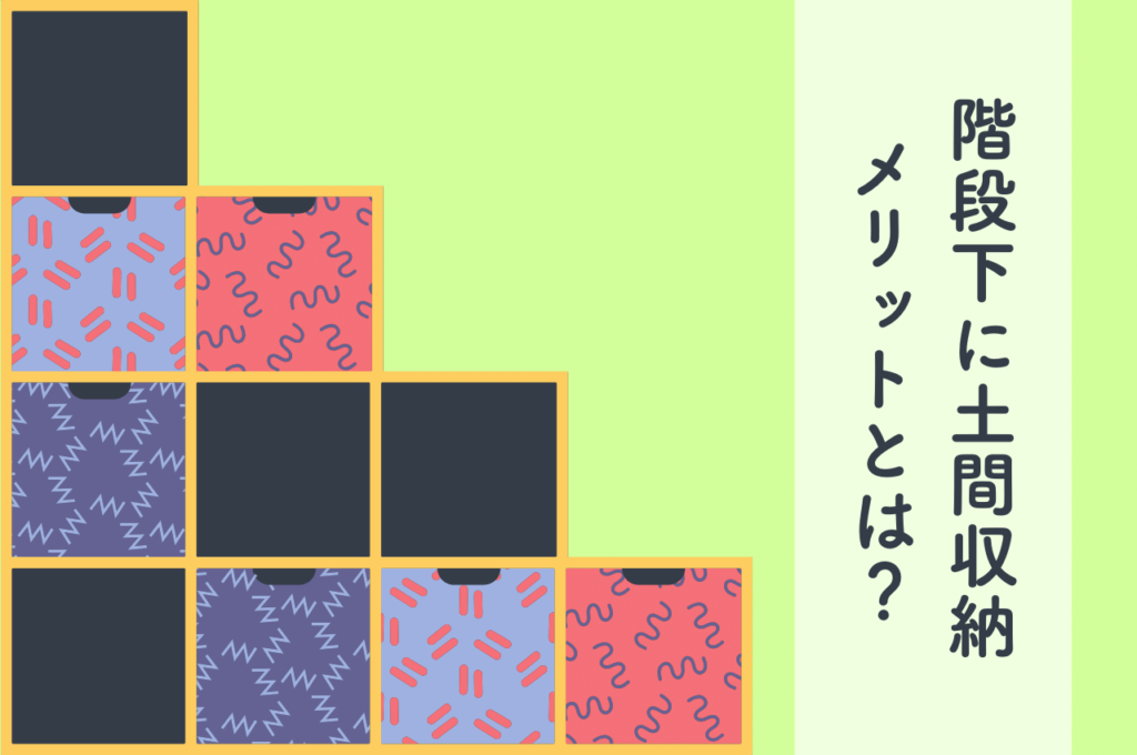 階段下に土間収納を作るメリットは？土間収納を作る時のポイントも解説！