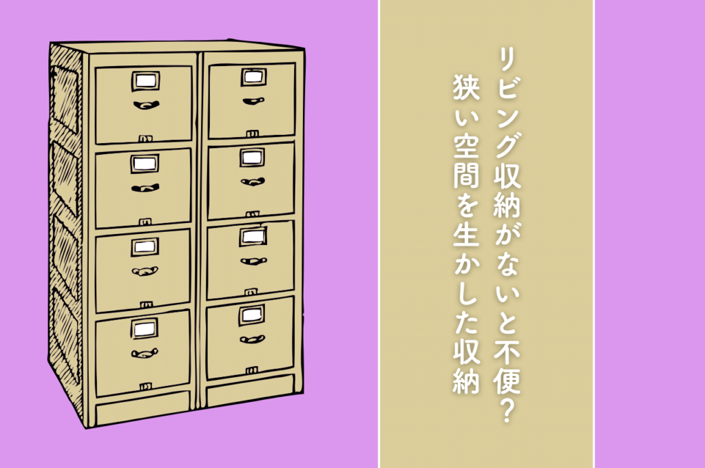 リビングに収納がないと不便な時ってあるの？狭い空間を活かして作る収納もご紹介！