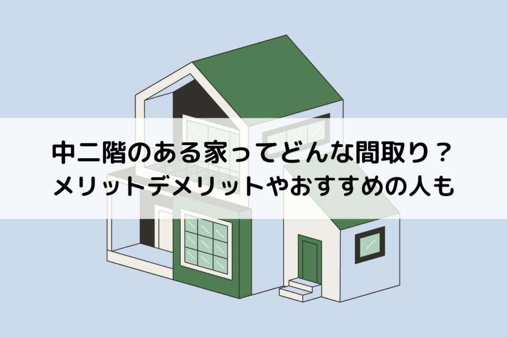 中二階のある家ってどんな間取り？メリットデメリットやおすすめの人も解説