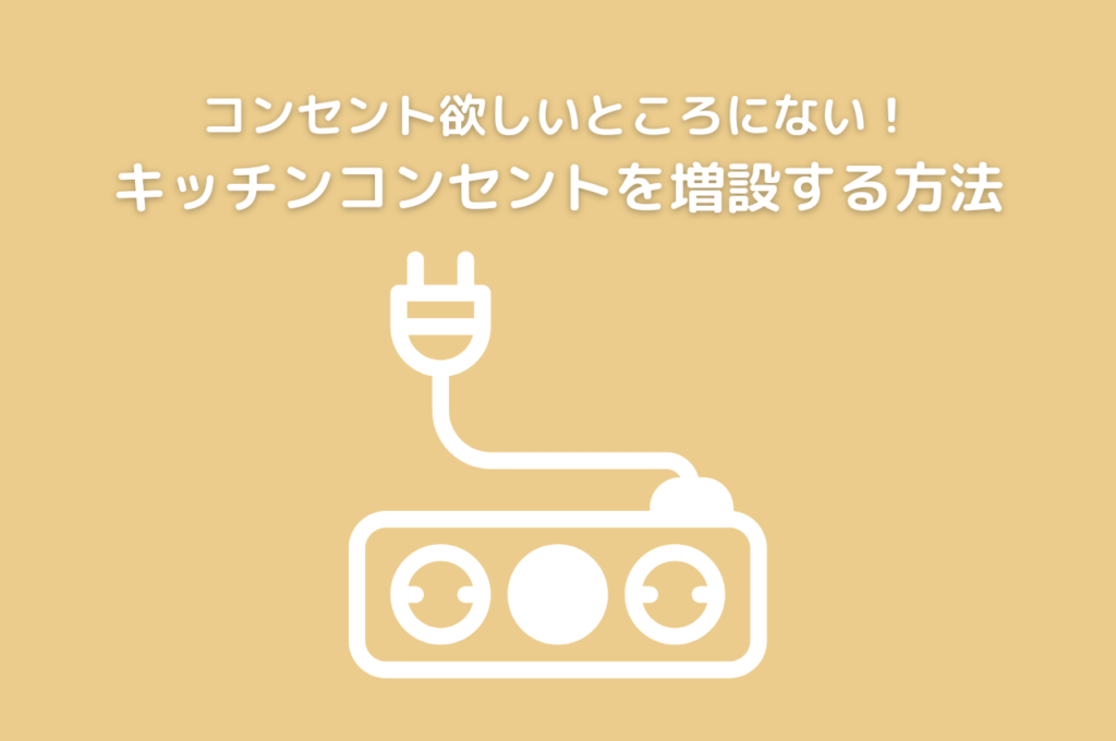 コンセントが欲しいところにない！キッチンコンセントを増設する方法