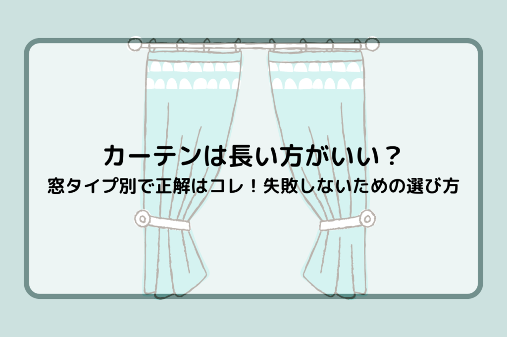 カーテンは長い方がいい？窓タイプ別で正解はコレ！失敗しないための選び方