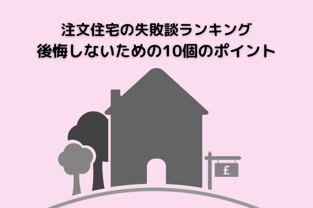 リビング広すぎ後悔を防ぐ！間取り設計で快適な暮らしを実現するポイント