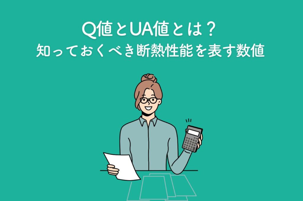 Q値とUA値とは？新築住宅で知っておくべき断熱性能を表す数値