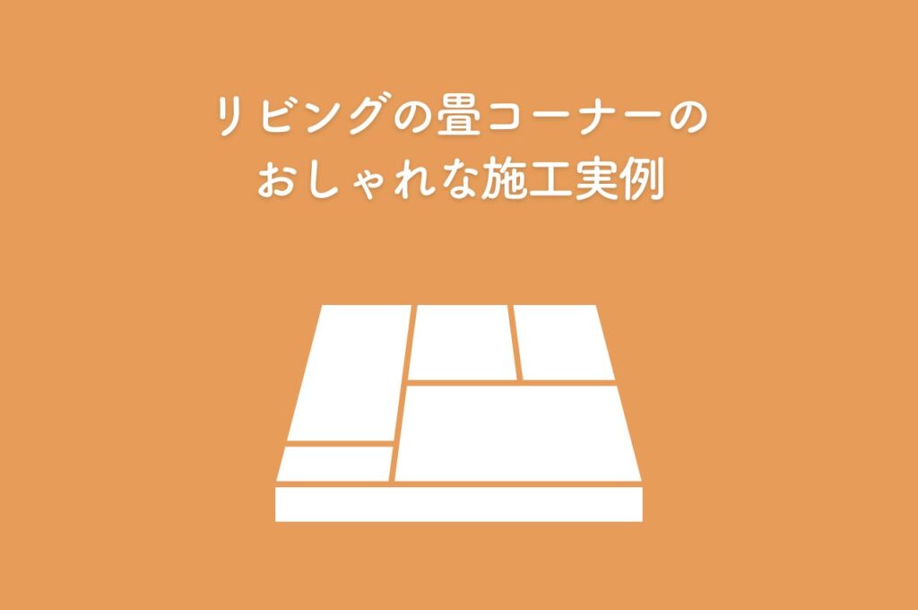 リビングの畳コーナーのおしゃれな施工実例をご紹介！