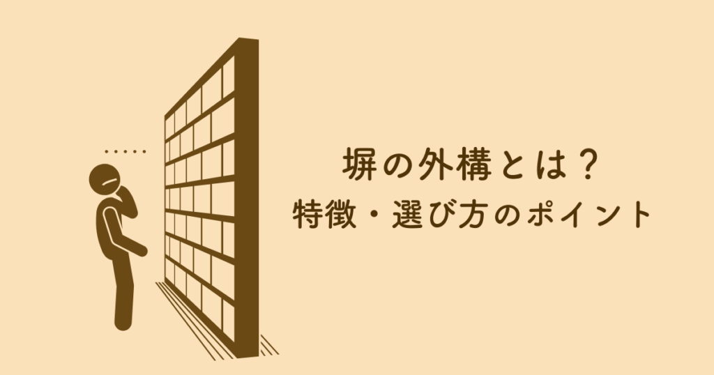 塀の外構とは？特徴・選び方のポイントを解説！