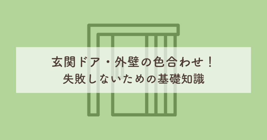 玄関ドア・外壁の色合わせ！失敗しないための基礎知識