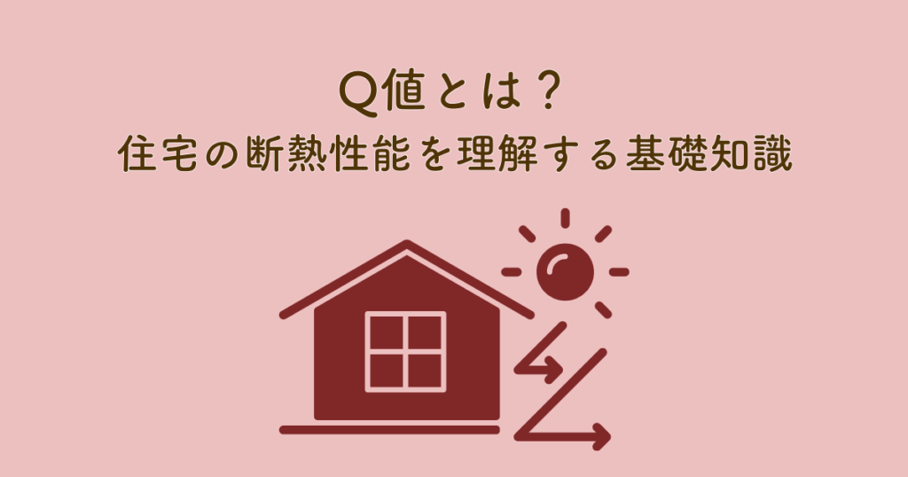 Q値とは？住宅の断熱性能を理解する基礎知識