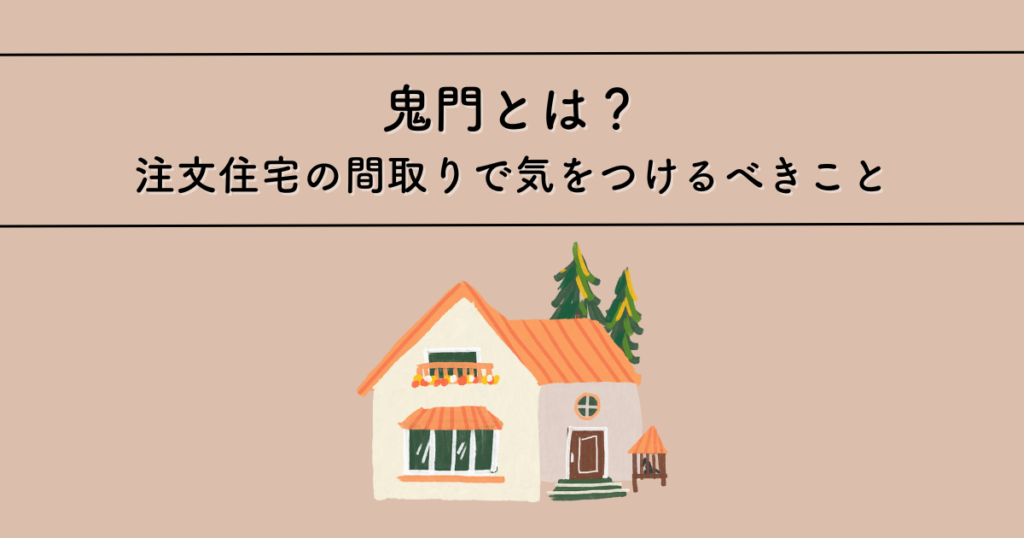 鬼門とは?注文住宅の間取りで気をつけるべきこと