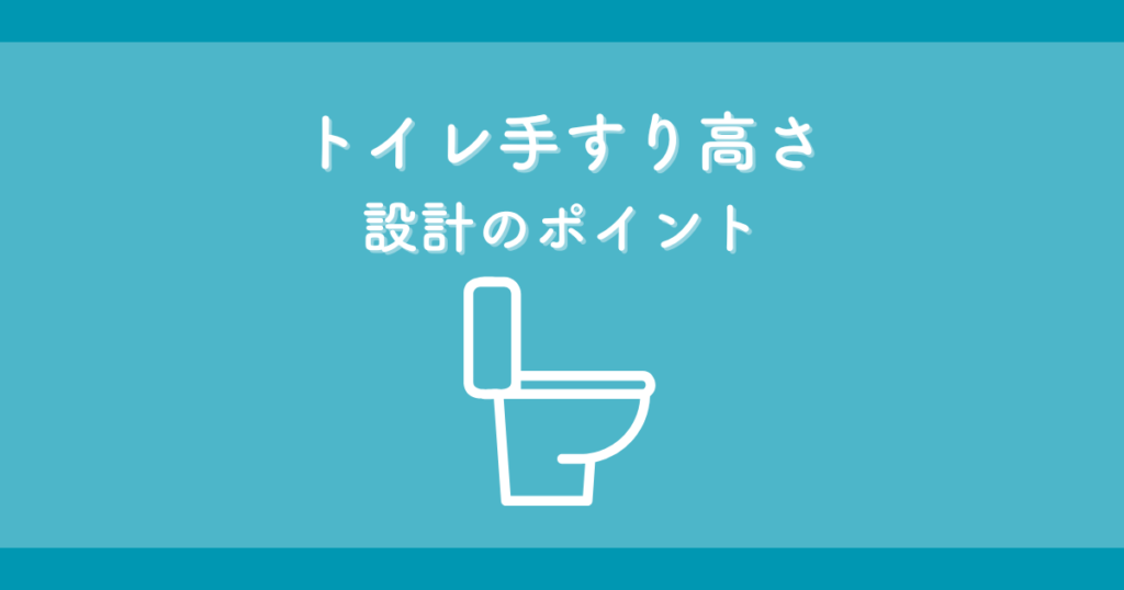 トイレ手すり高さ設計のポイント!注文住宅で後悔しないために
