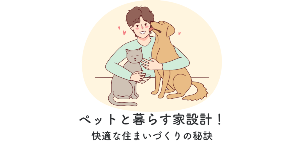 ペットと暮らす家設計!快適な住まいづくりの秘訣
