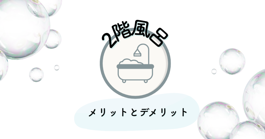 夢のマイホーム計画！2階風呂のメリットとデメリットを比較検討