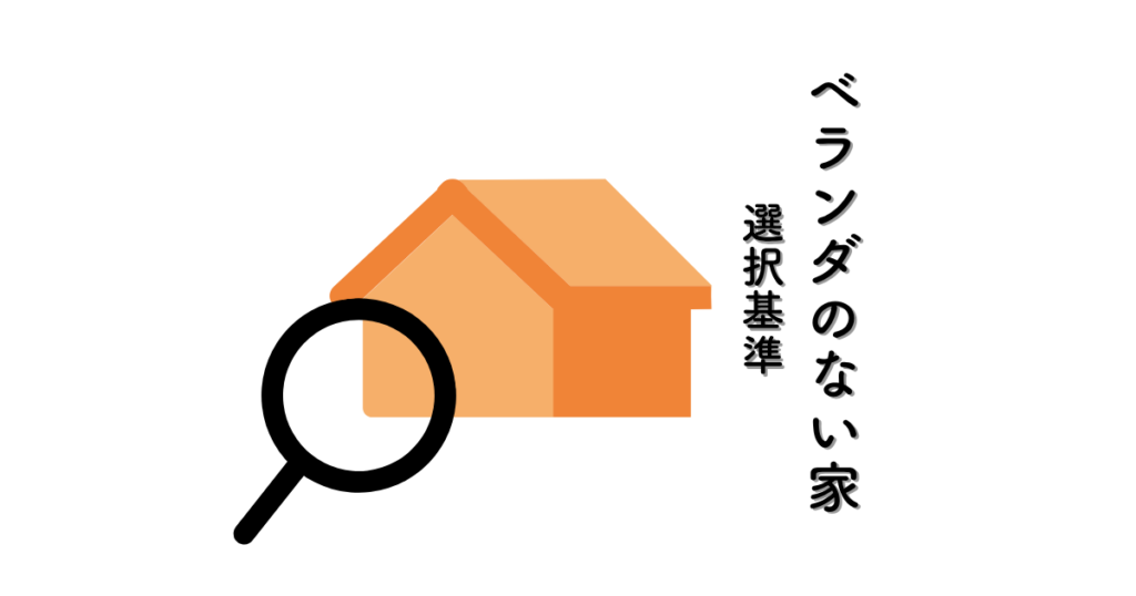 ベランダのない家とは?後悔しないための選択基準とは?