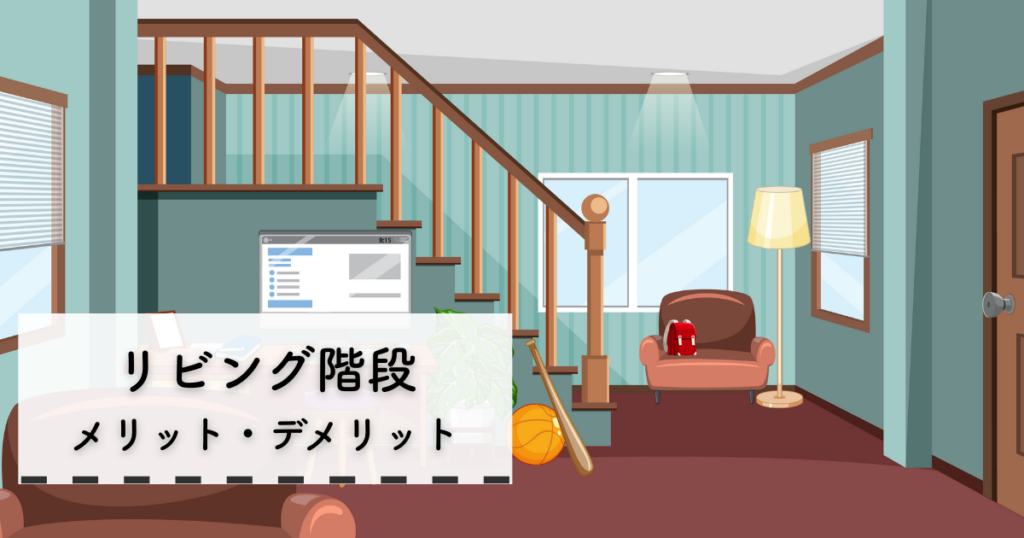 リビング階段のメリット・デメリットとは?後悔しないための賢い選び方