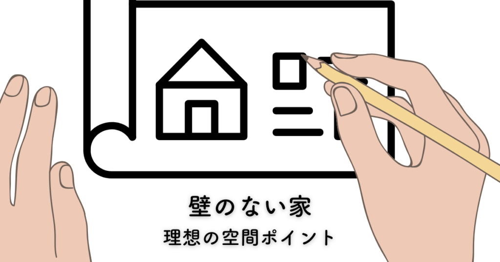 壁のない家とは?理想の空間を叶えるためのポイント