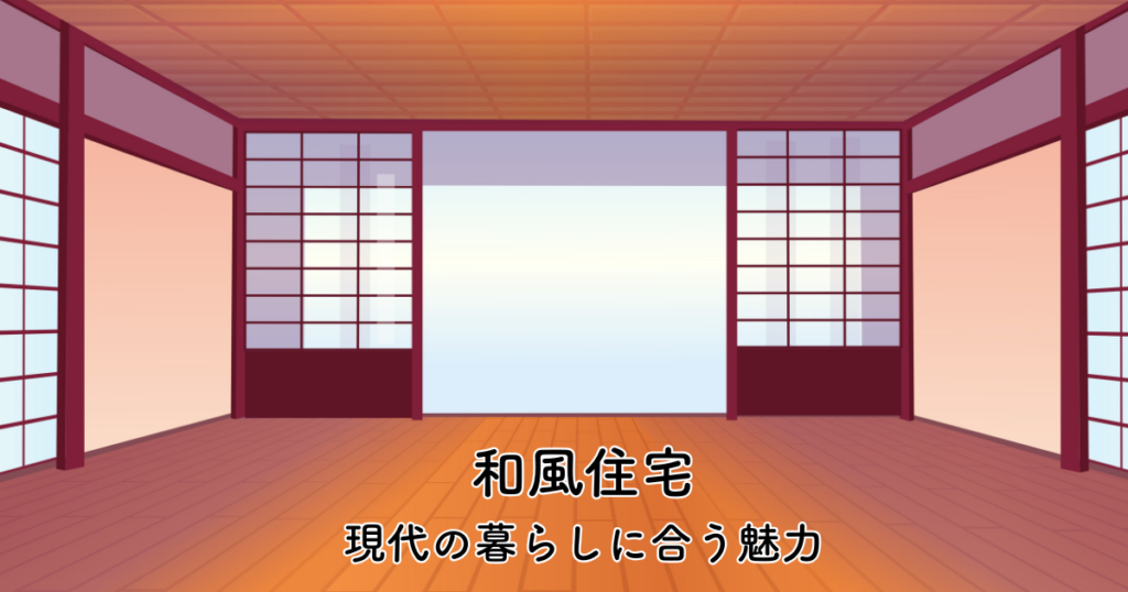 和風住宅とは?現代の暮らしに合う魅力