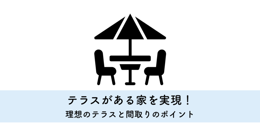 テラスがある家を実現！理想のテラスと間取りのポイント