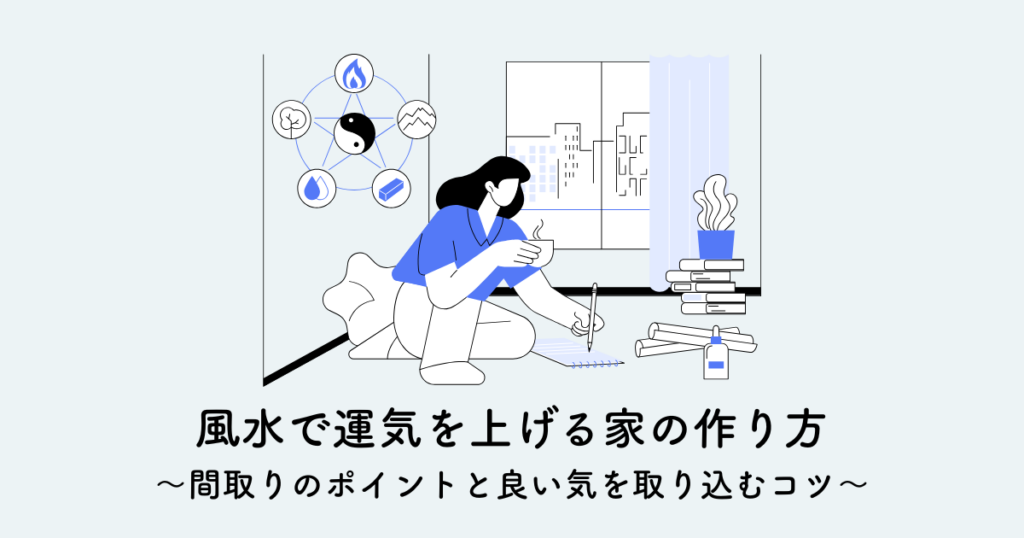風水で運気を上げる家の作り方〜間取りのポイントと良い気を取り込むコツ〜