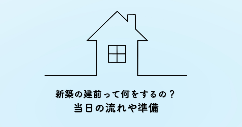 新築の建前って何をするの？当日の流れや準備を解説