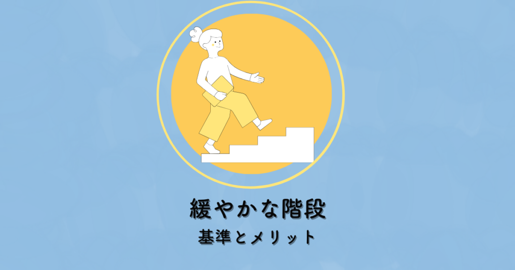 緩やかな階段の基準とメリット～安全で快適な住まいを実現～