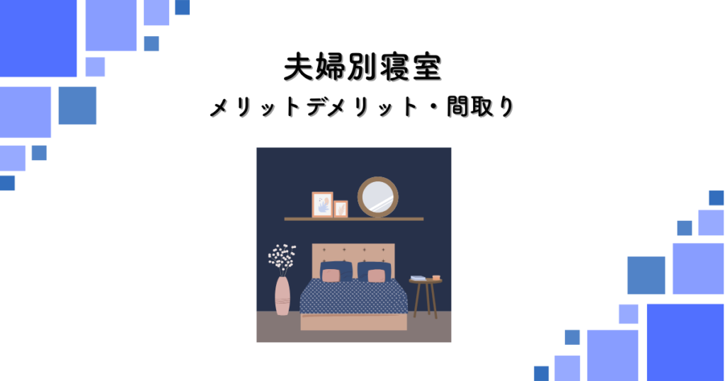 夫婦別寝室のメリットデメリットと間取り事例集