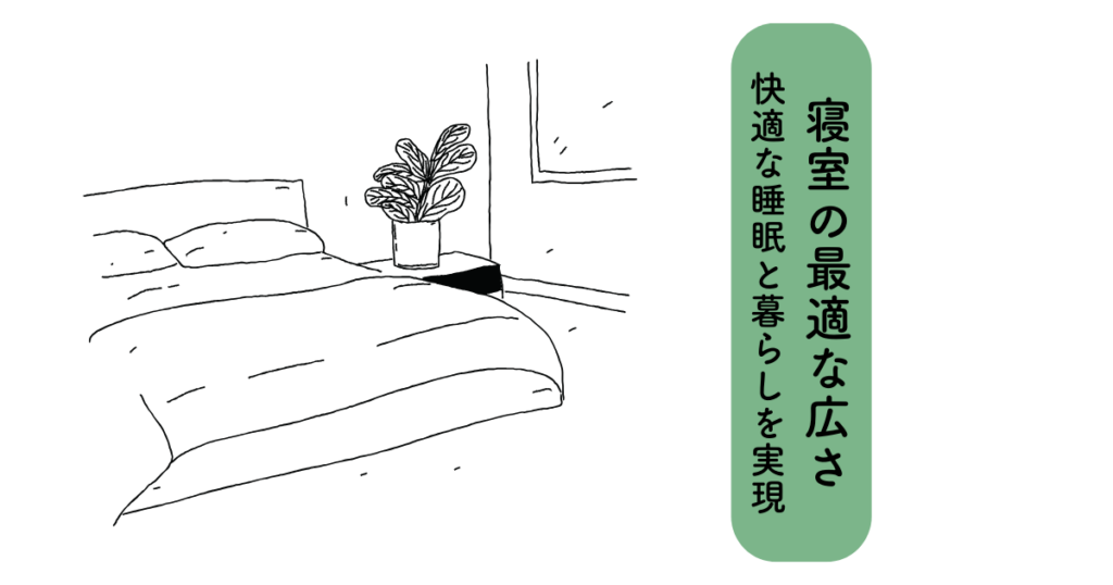 寝室の最適な広さとは?快適な睡眠と暮らしを実現する広さの選び方