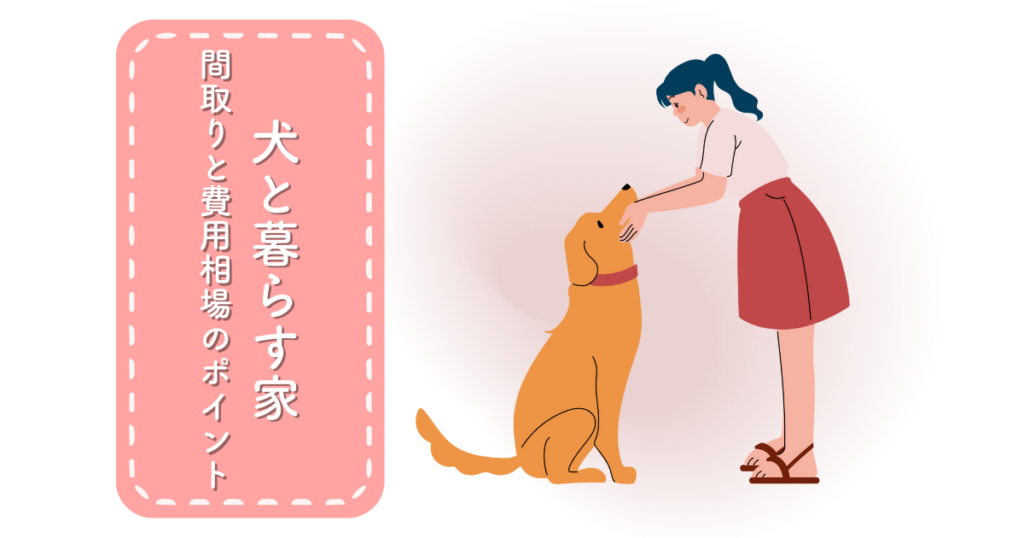 犬と暮らす快適な家を実現する間取りと費用相場のポイント