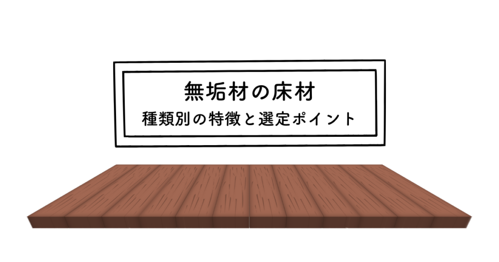 無垢材の床材選び方！種類別の特徴と選定ポイントを解説