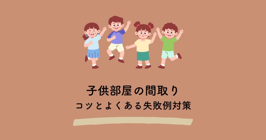 子供部屋の間取り設計のコツとよくある失敗例対策
