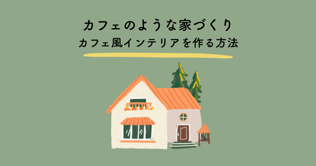 カフェのような家づくりを実現！理想のカフェ風インテリアを作る方法