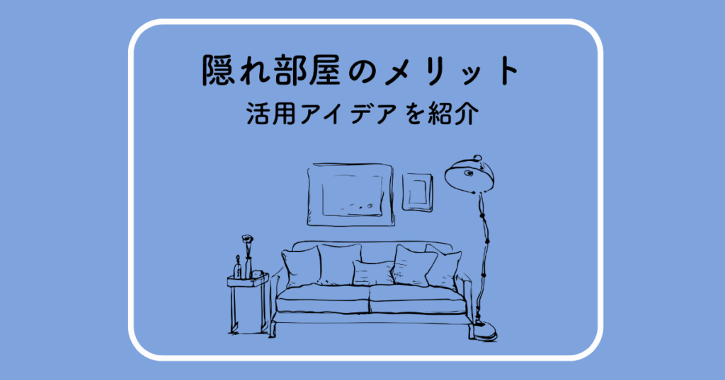 隠れ部屋のメリットとは?書斎やシアタールームなど活用アイデアを紹介