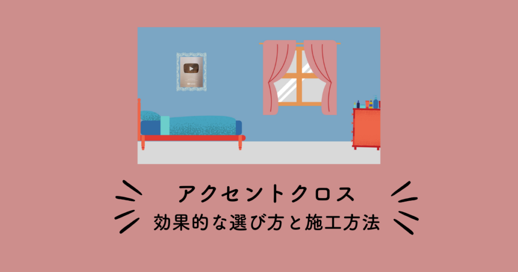 アクセントクロスとは？効果的な選び方と施工方法を解説