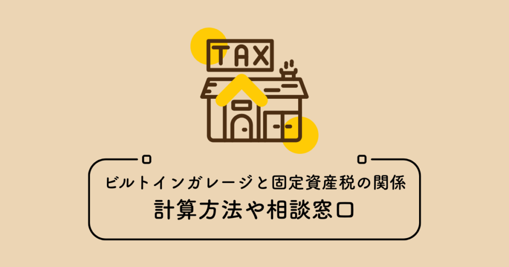 ビルトインガレージと固定資産税の関係解説！計算方法や相談窓口をご紹介