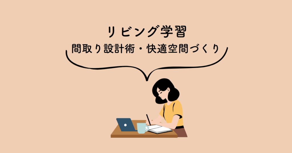 リビング学習を成功させる間取り設計術と快適空間づくりの秘訣