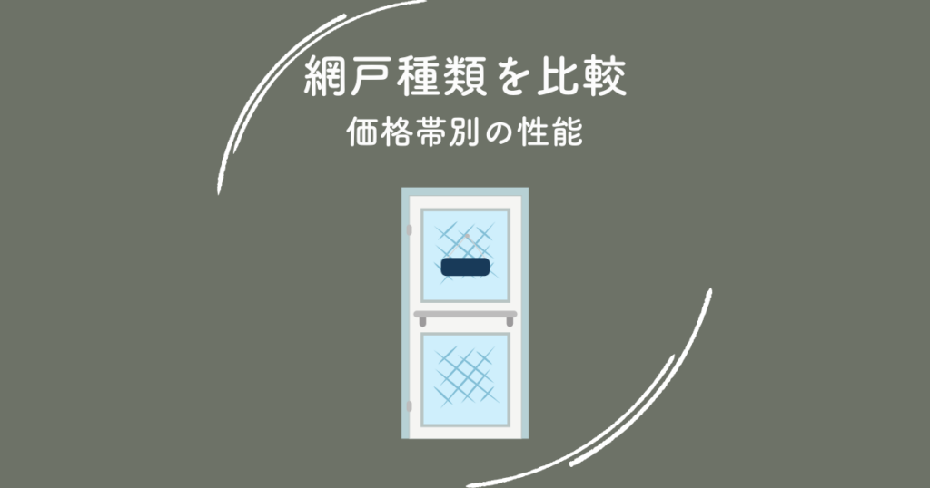 網戸種類を比較!価格帯別の性能や設置場所別おすすめも紹介