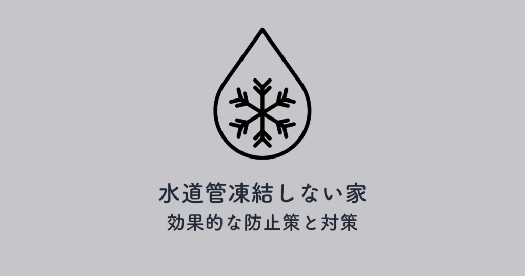 水道管凍結しない家を実現する方法とは?効果的な防止策と対策を解説