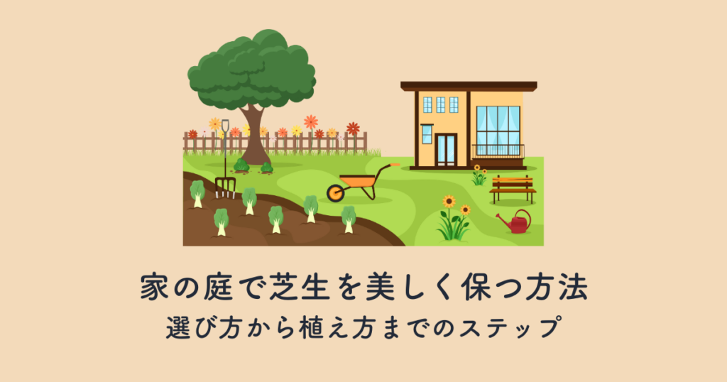 家の庭で芝生を美しく保つ方法—選び方から植え方までのステップとメンテナンス技