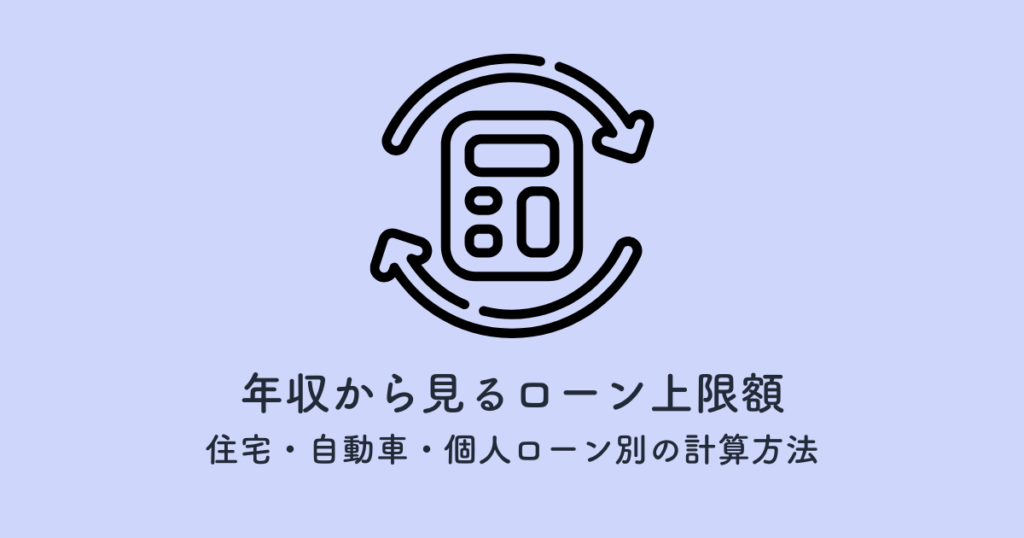 年収から見るローン上限額！住宅・自動車・個人ローン別の計算方法とは？