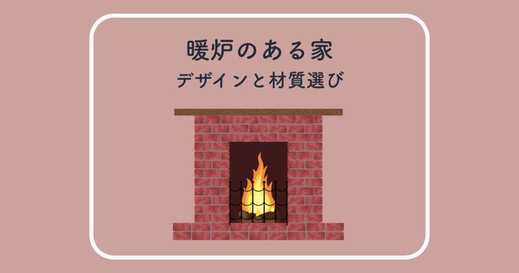 暖炉のある家のデザインと材質選び方法
