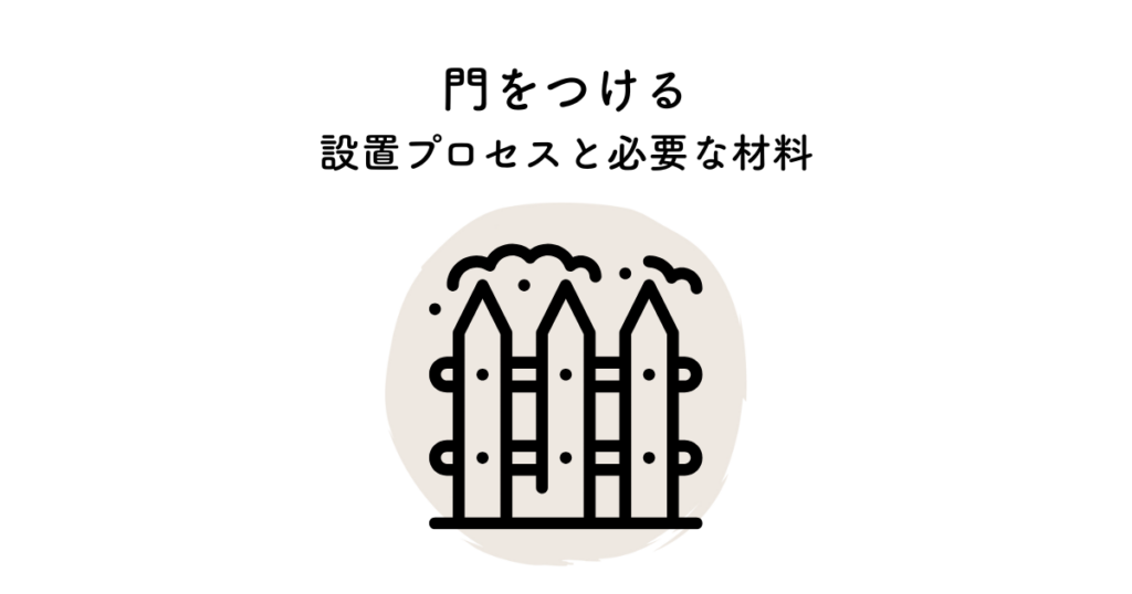 門をつけることで家のセキュリティと美観が向上！設置プロセスと必要な材料も紹介