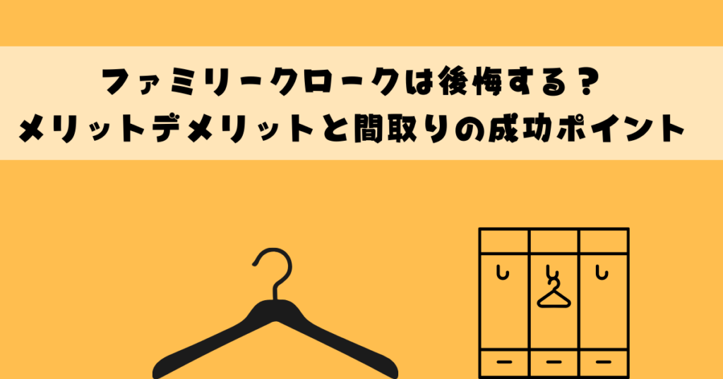 ファミリークロークは後悔する？メリットデメリットと間取りの成功ポイント