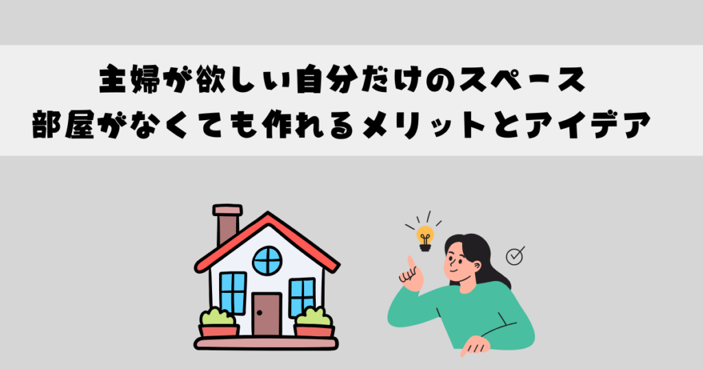 主婦が欲しい自分だけのスペース部屋がなくても作れるメリットとアイデア
