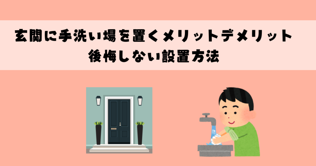 玄関に手洗い場を置くメリットデメリットと後悔しない設置方法