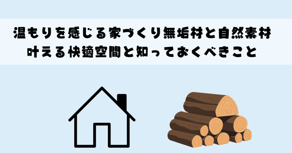 温もりを感じる家づくり無垢材と自然素材で叶える快適空間と知っておくべきこと
