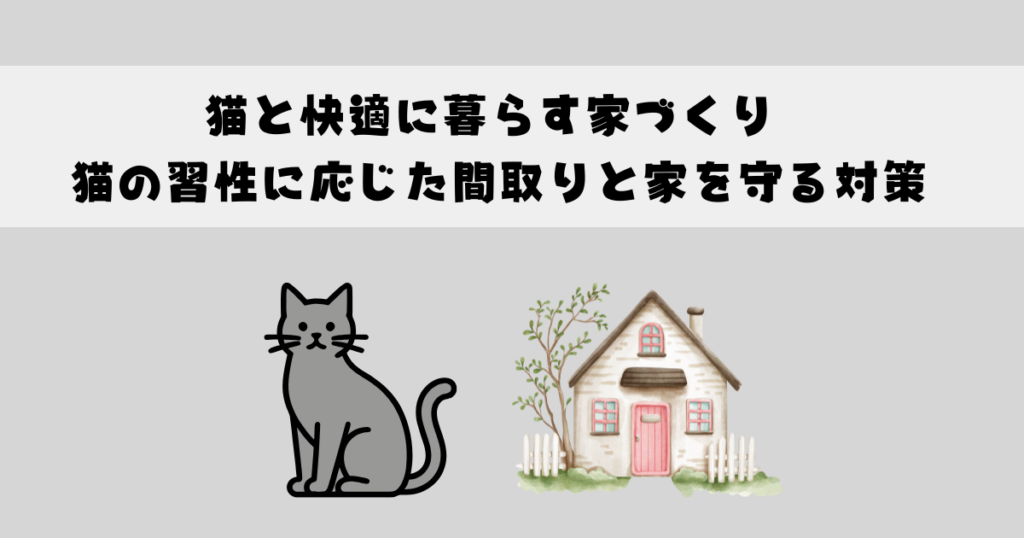 猫と快適に暮らす家づくり 猫の習性に応じた間取りと家を守る対策
