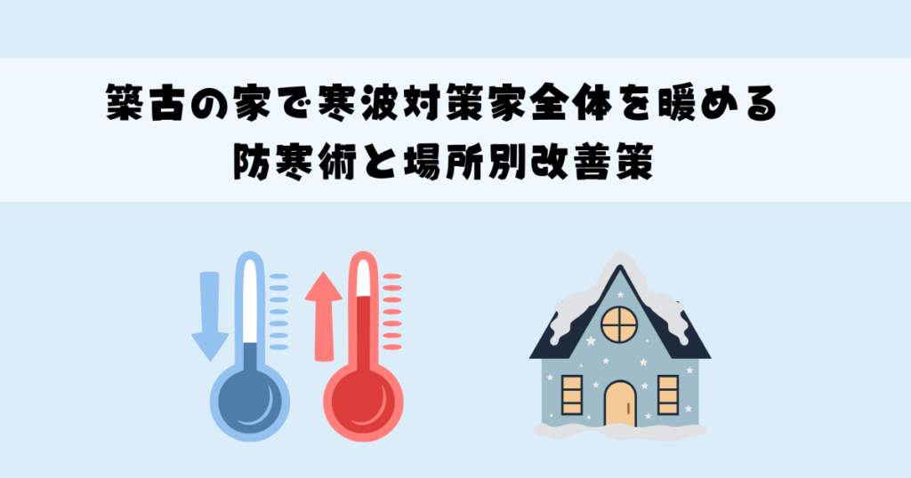 築古の家で寒波対策家全体を暖める防寒術と場所別改善策