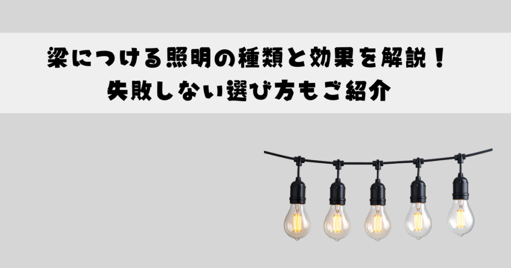 梁につける照明の種類と効果を解説！失敗しない選び方もご紹介