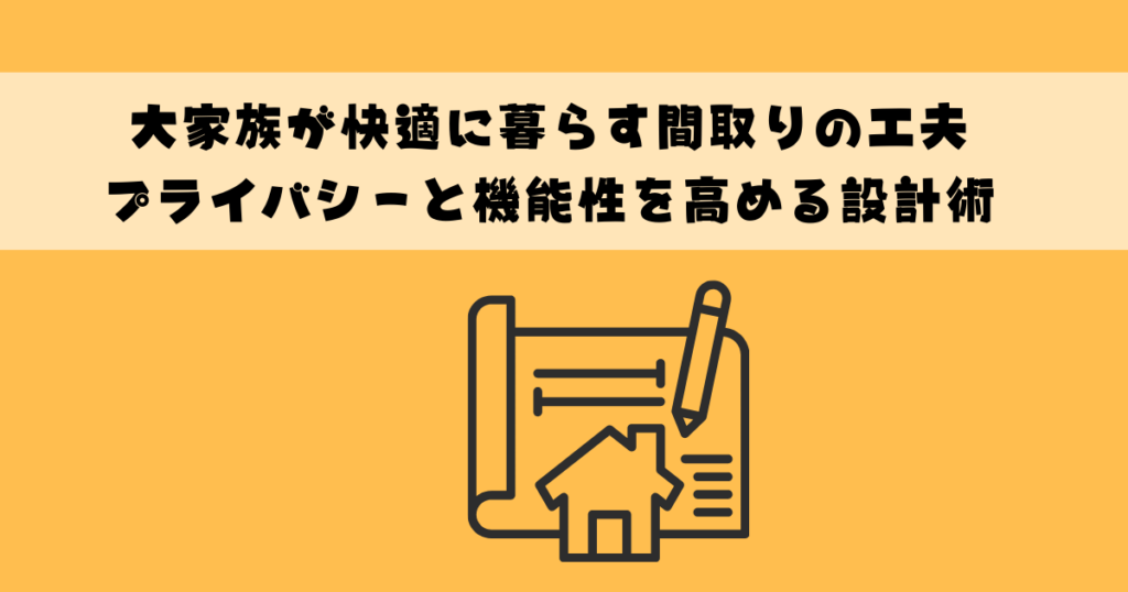 大家族が快適に暮らす間取りの工夫プライバシーと機能性を高める設計術